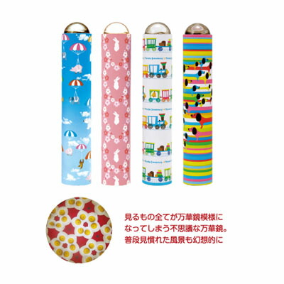 楽天市場】パノラマ 癒し 万華鏡 ( カレイドスコープ 景品 おもちゃ