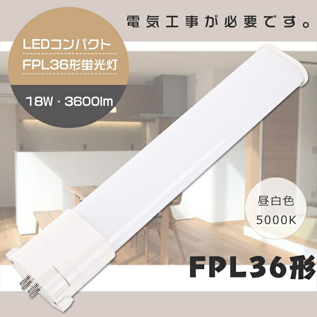 楽天市場】【1年保証】LEDツイン蛍光灯 FPL36EX-N FPL36EXN 昼白色
