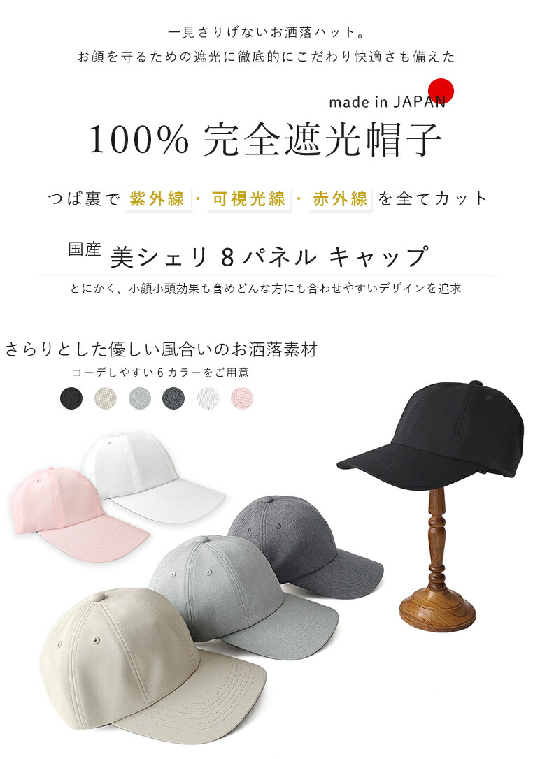 楽天市場】100%完全遮光 日本製 美シェリ 8パネル キャップ 帽子
