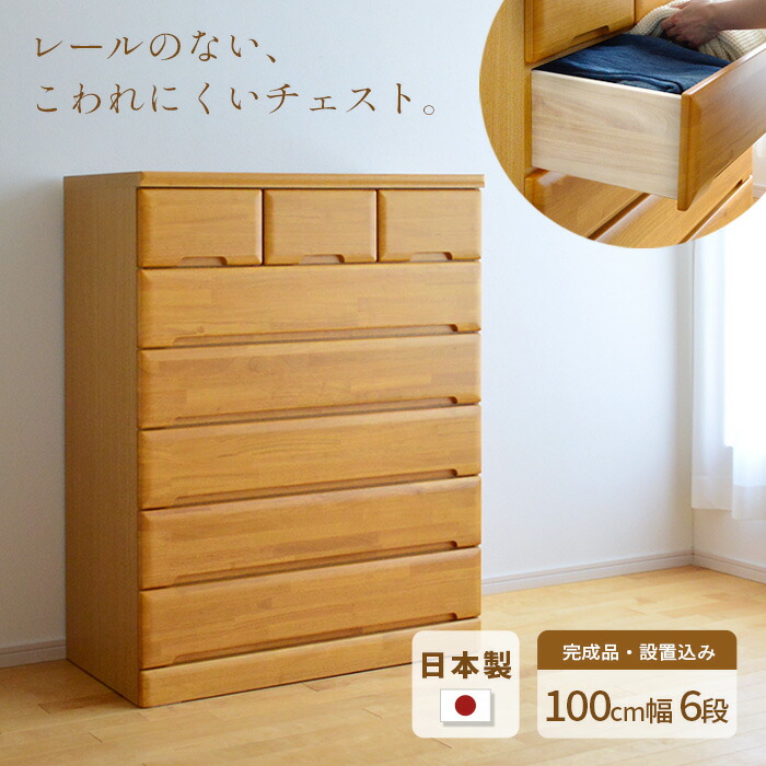 楽天市場】タンス チェスト 幅100cm 6段 EVR 完成品 国産 日本製 天然