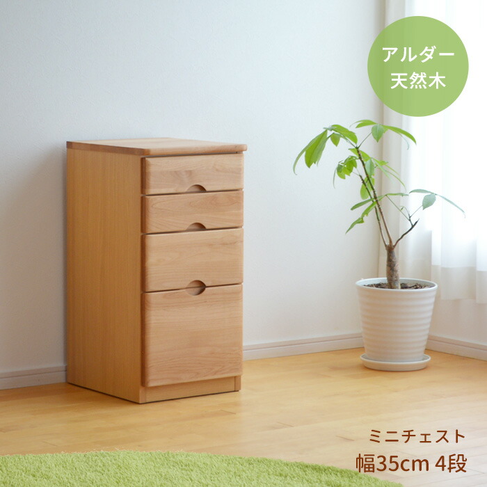 楽天市場】チェスト ミニ 幅35cm 4段 RST-CHT35-4 アルダー材 天然木