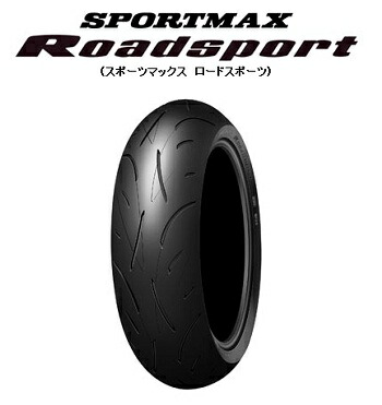 ダンロップ スポーツマックス ロードスポーツ 180/55ZR17 (バイク用