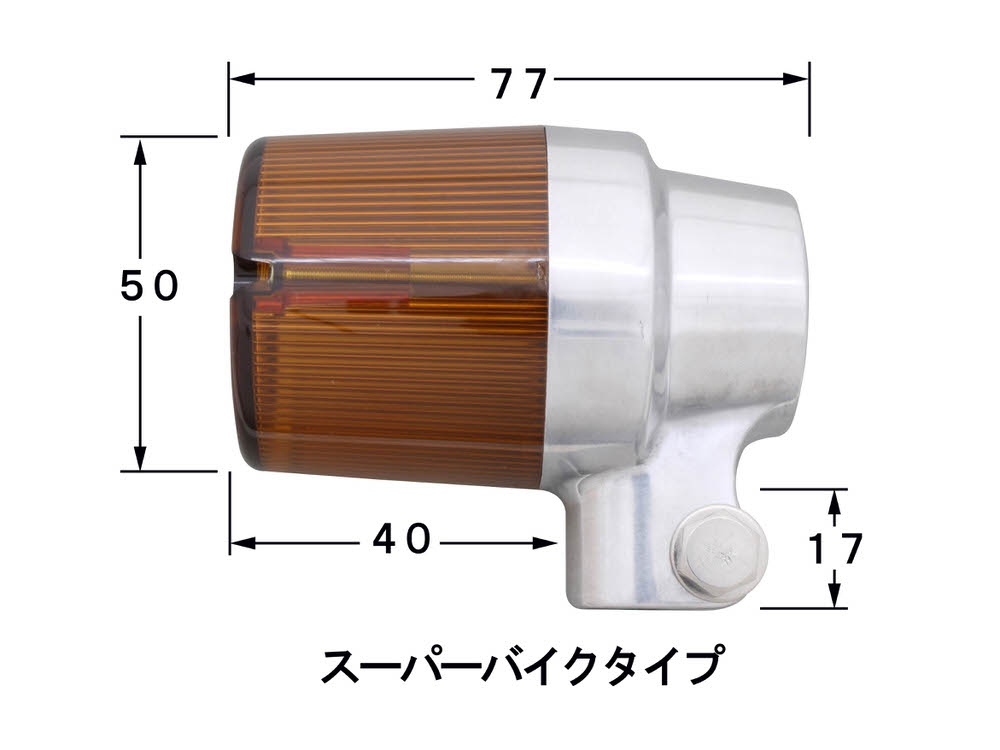 POSH アルミ削り出しウィンカー 4個セット オレンジレンズ付き POSH