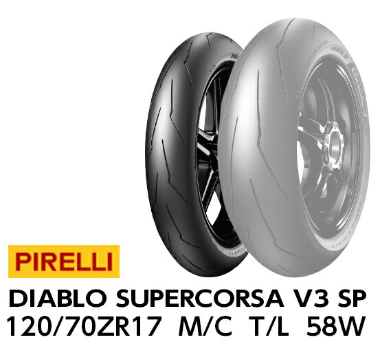 楽天市場】ピレリ ディアブロ スーパーコルサ SP V3 120/70 ZR 17 M/C