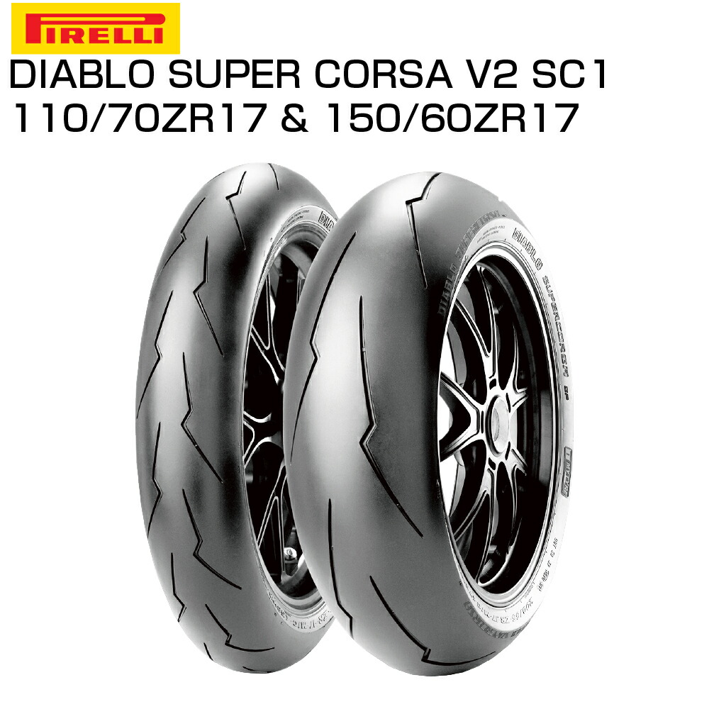 PIRELLI DIABRO SUPERCORSA SC1 前後セット PIRELLI DIABRO SUPERCORSA