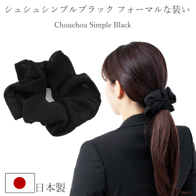 楽天市場】シュシュシンプル ブラック シュシュ ヘアアクセ ヘアセット