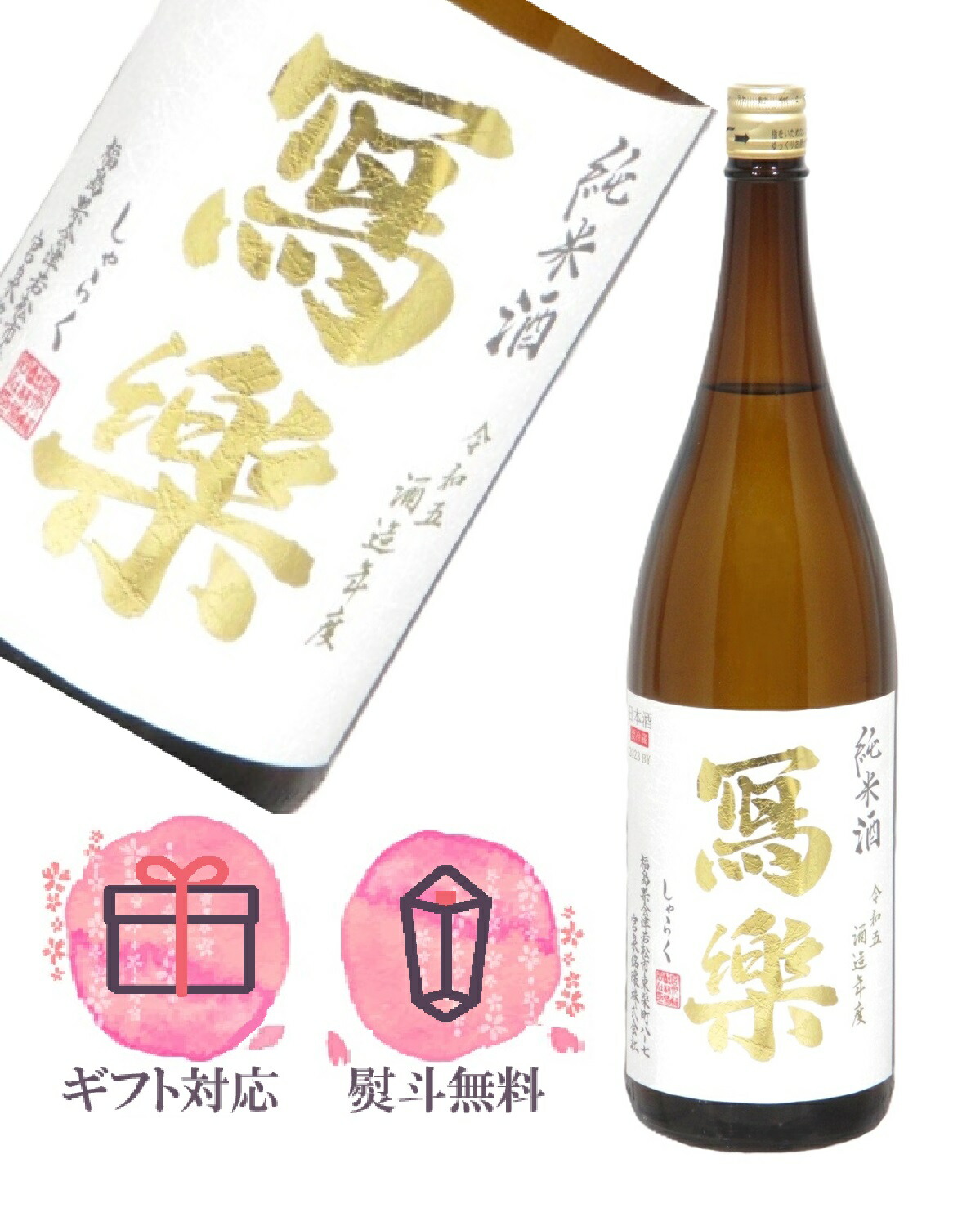 楽天市場】写楽 寫楽 純米酒 1800ml【2025年12月製造】日本酒 ／宮泉銘