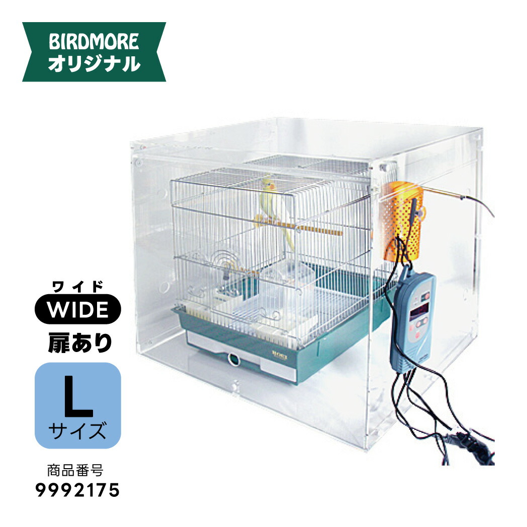 楽天市場】465インコ・ハートフルLL用 アクリルケージケース WIDE 扉
