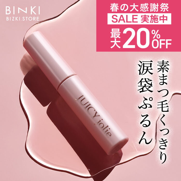 新品未開封2本Bizikiジューシージョリーまつ毛美容液 新品未開封/JUICY