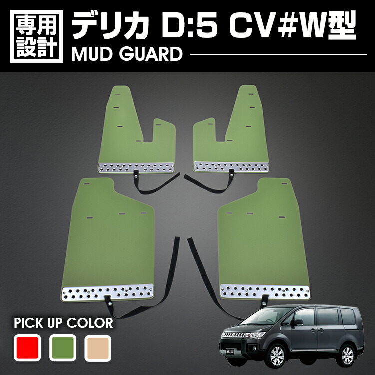 楽天市場】デリカ D:5 CV#W型 2007(H19).1~2019(H31).1 マッドガード
