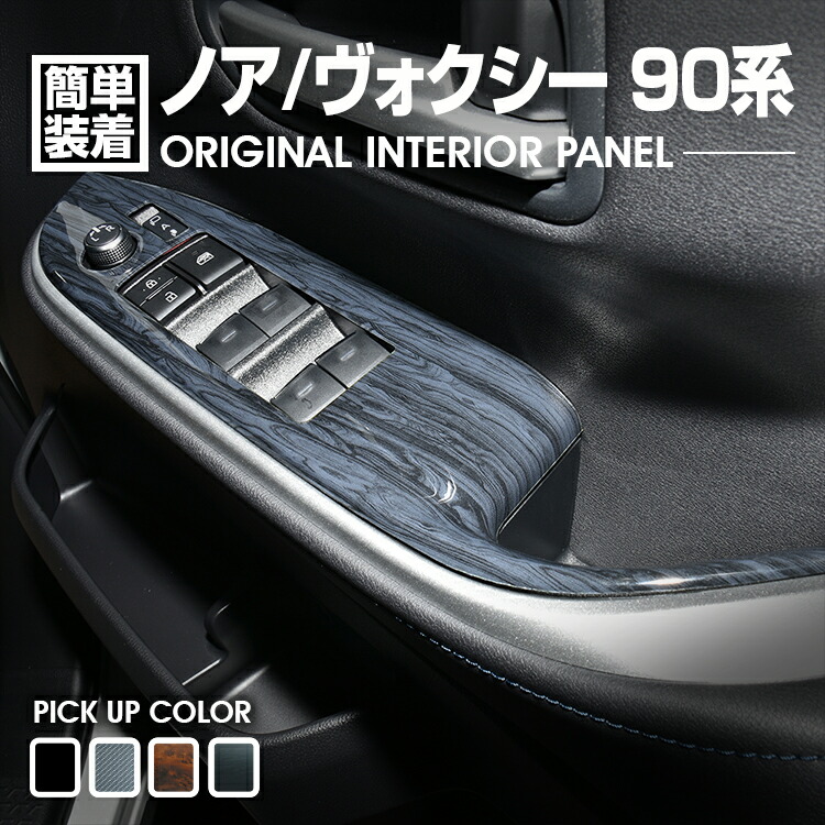 楽天市場】ノア ヴォクシー 90系 2022(R4).1 - インテリアパネル 2