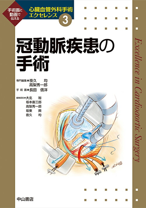 楽天ブックス: 胸部大動脈の外科［Web動画付］ - 大北裕
