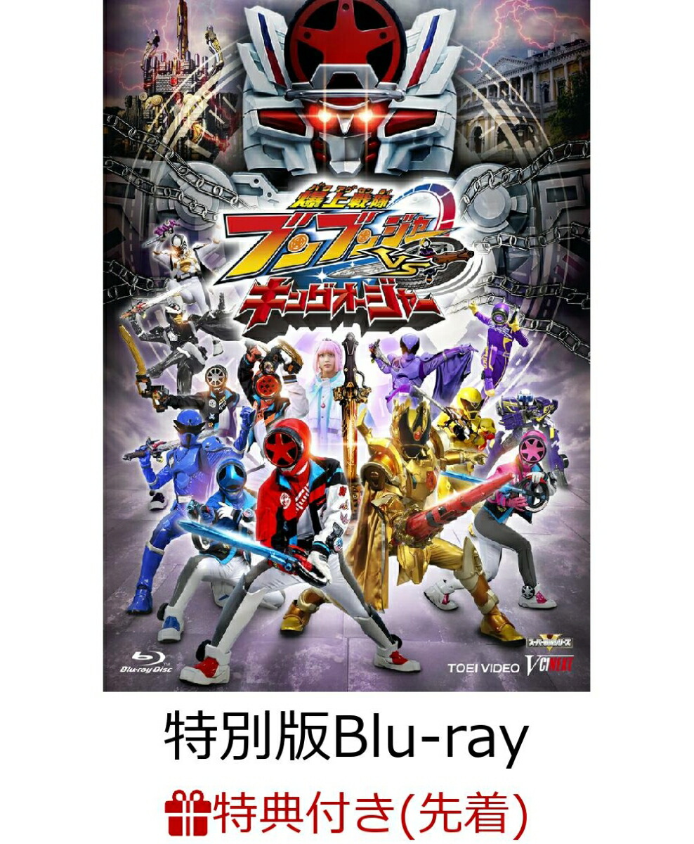 楽天ブックス: 【先着特典】爆上戦隊ブンブンジャーVSキングオージャー