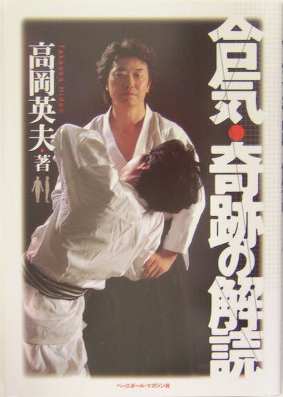 楽天ブックス: 合気・奇跡の解読 - 高岡英夫 - 9784583038346 : 本
