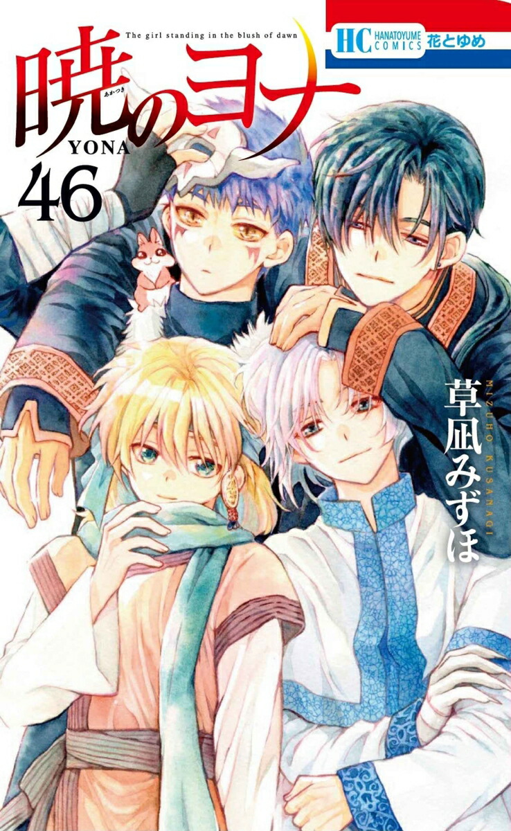 楽天ブックス: 暁のヨナ 46 - 草凪 みずほ - 9784592225355 : 本