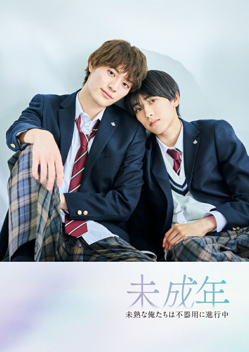 楽天ブックス: 未成年～未熟な俺たちは不器用に進行中～ Blu-ray-BOX