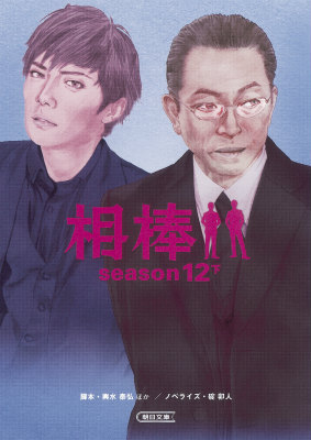 楽天市場】相棒12の通販