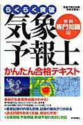 楽天ブックス: らくらく突破気象予報士かんたん合格テキスト（学科
