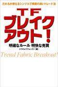 楽天ブックス: TFブレイクアウト！ - 明確なルール＆明快な売買
