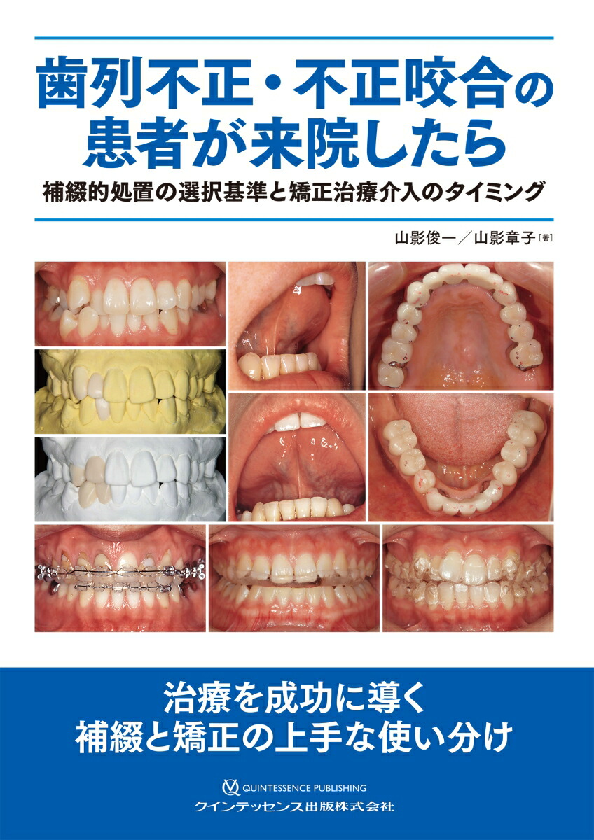 楽天ブックス: 矯正歯科治療の基本と類似症例が必ず見つかる