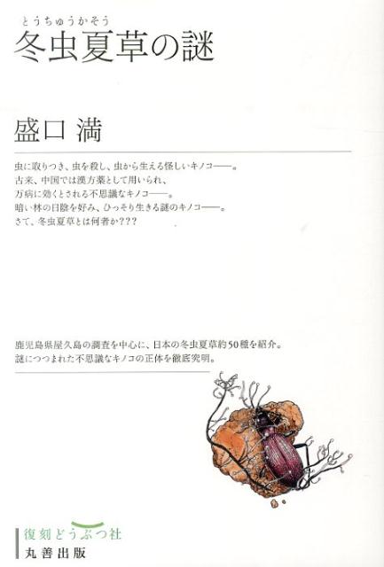 楽天ブックス: 冬虫夏草生態図鑑 - 採集・観察・分類・同定、効能から