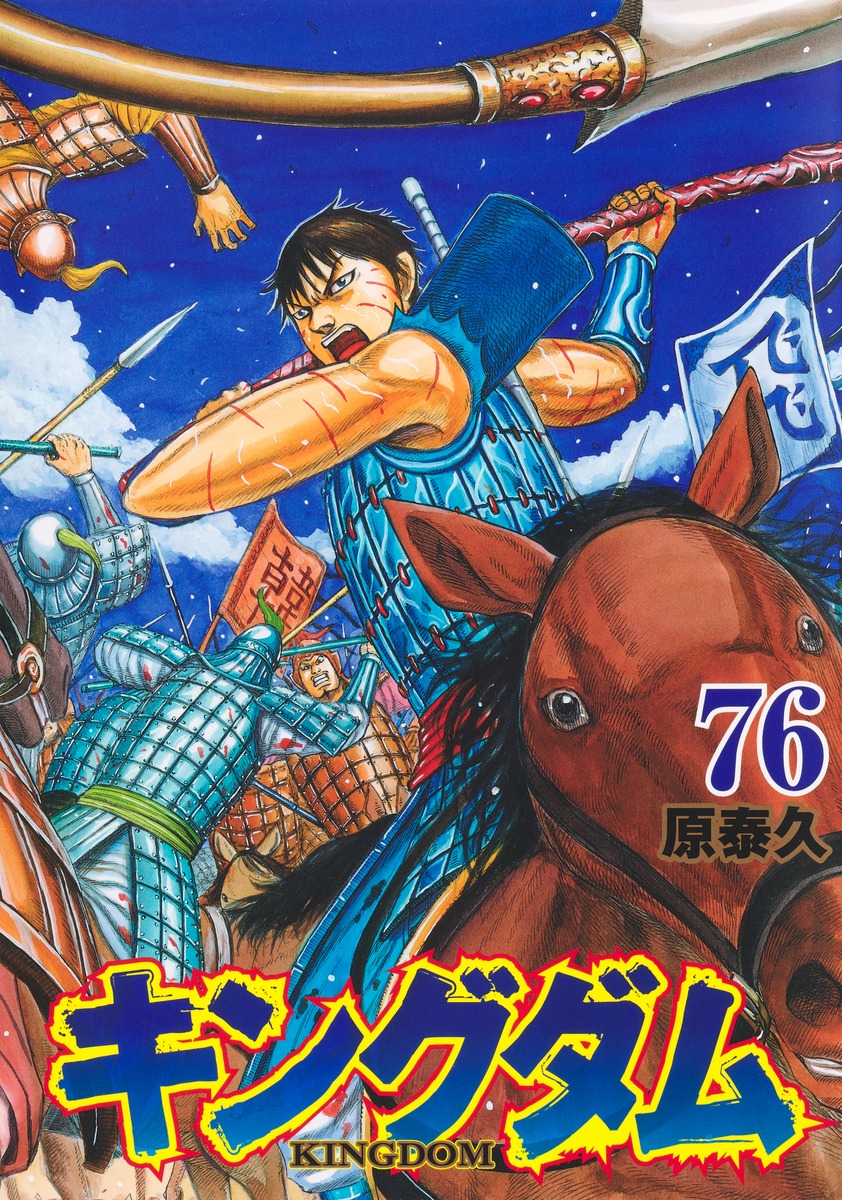 楽天市場】キングダム 75（本・雑誌・コミック）の通販