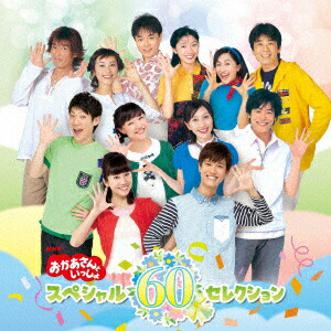 楽天ブックス: NHK「おかあさんといっしょ」スペシャル60セレクション
