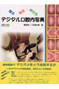 楽天ブックス: JUSTICE in Dentistry 歯科の正義 - 「診断」と「治療