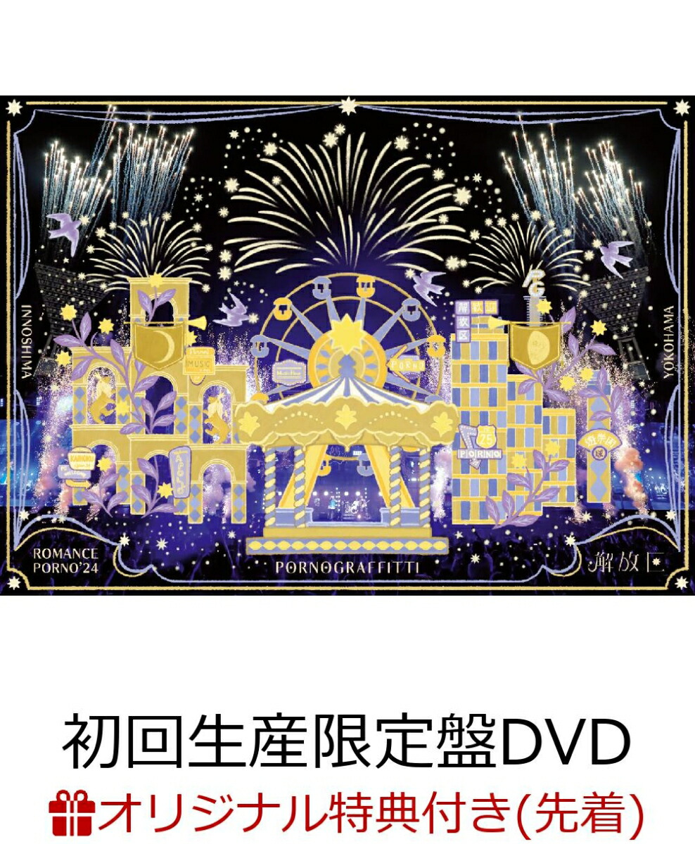 楽天ブックス: 【楽天ブックス限定先着特典】因島・横浜ロマンスポルノ