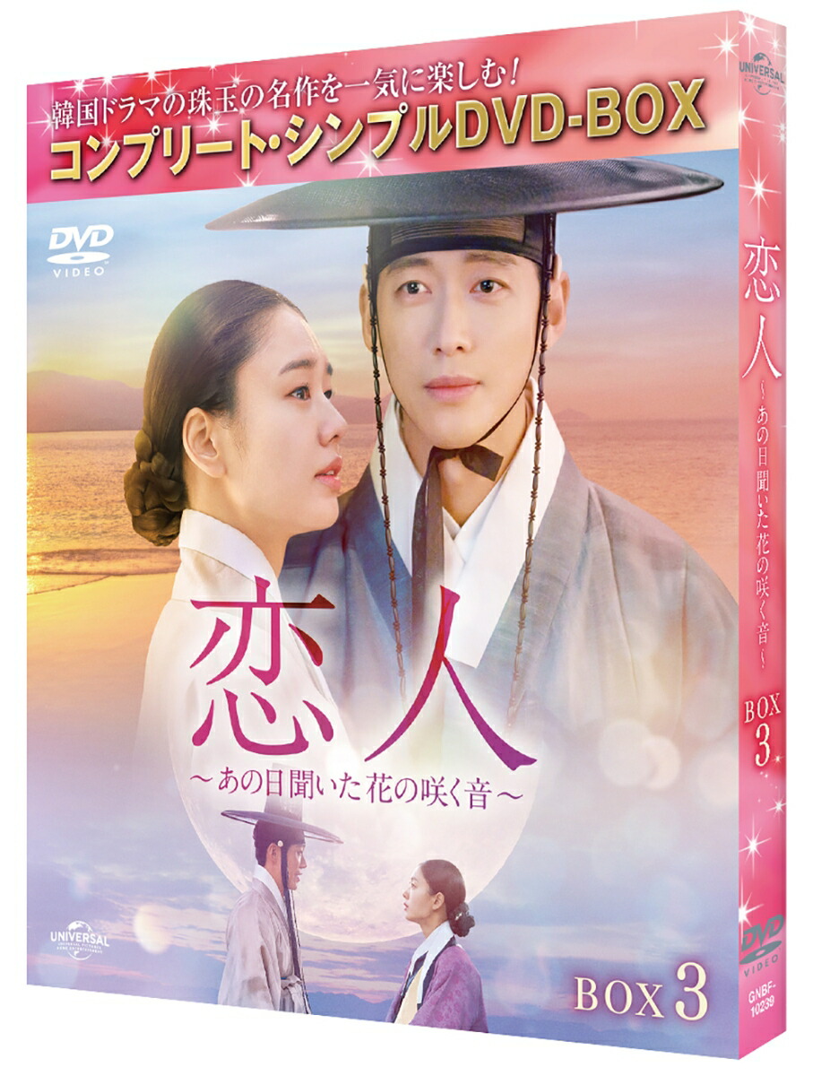 楽天ブックス: 恋人～あの日聞いた花の咲く音～ BOX3 ＜コンプリート