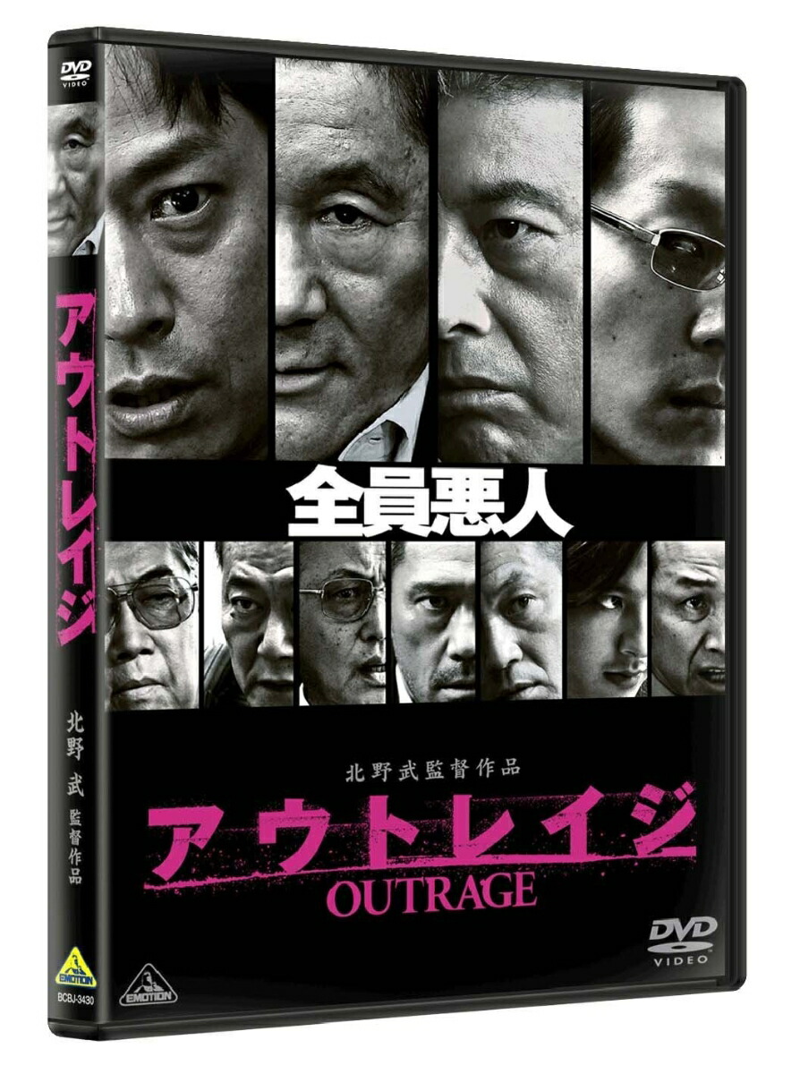 楽天ブックス: アウトレイジ - 北野武 - ビートたけし - 4934569639233