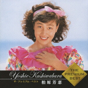 楽天ブックス: ザ・プレミアム・ベスト 柏原芳恵 - 柏原芳恵