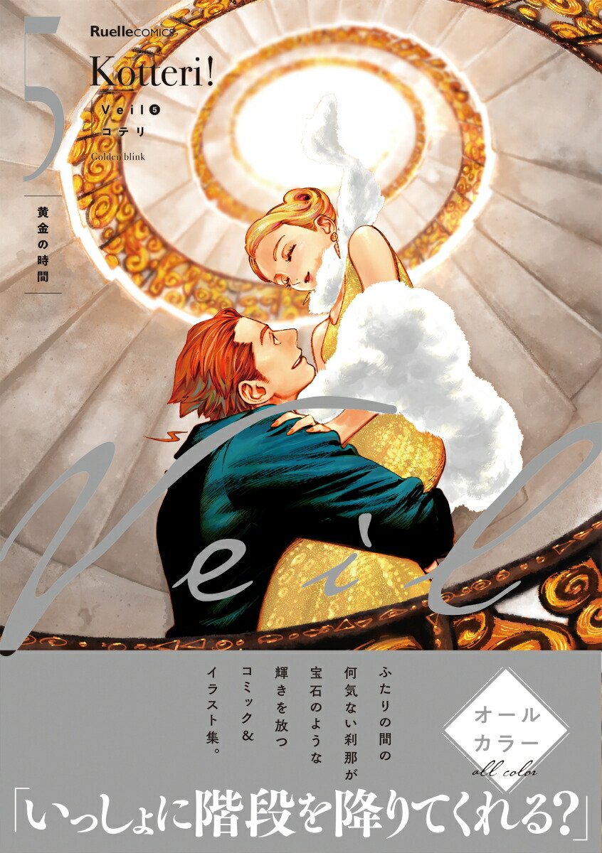 楽天ブックス: 【楽天ブックス限定特典】Veil（6）ほぐれたルージュ(未
