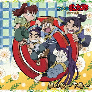 楽天市場】中巻 ドラマcd い組の段 忍たま乱太郎の通販
