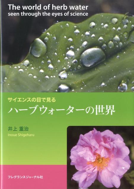 楽天ブックス: サイエンスの目で見るハーブウォーターの世界 - 井上