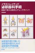 楽天市場】イラストレイテッド泌尿器科手術の通販