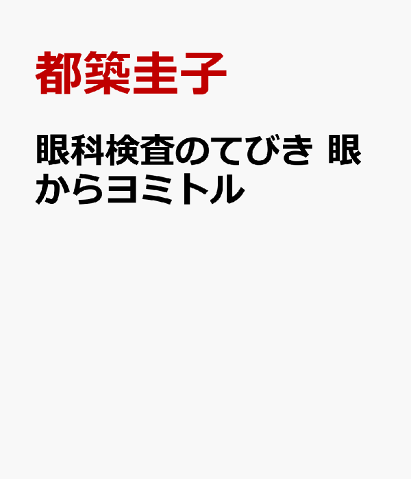 楽天ブックス: 眼科検査のてびき 眼からヨミトル - 都築圭子