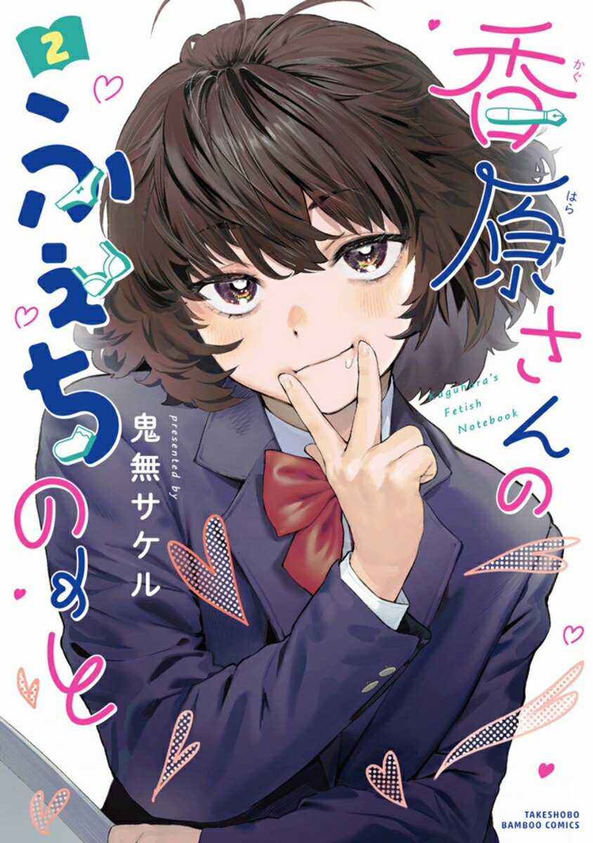 楽天ブックス: 香原さんのふぇちのーと（2） - 鬼無サケル