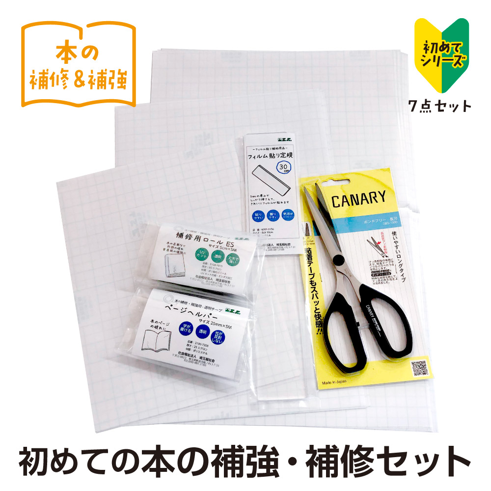 楽天市場】（9809-0002） 送料込 初めての本の補強・補修セット