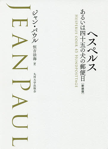 楽天市場】ジャン・パウル 巨人の通販