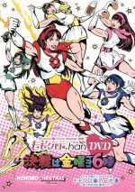 楽天市場】ももクロchan dvd boxの通販
