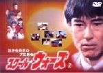 楽天市場】泣き虫先生の7年戦争 スクール ウォーズ 2 【DVD】の通販