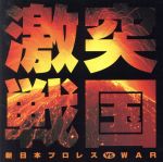 楽天市場】俺たちの新日本プロレス 下克上・裏切り・抗争 全面対抗戦の通販