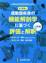 楽天市場】林典雄の運動器疾患の機能解剖学に基づく評価と解釈 下肢編