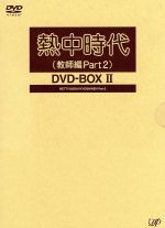 楽天市場】熱中時代 DVDの通販