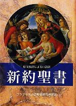 楽天市場】聖書 原文校訂による口語訳の通販