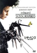 楽天市場】シザーハンズ（洋画｜DVD）：CD・DVDの通販