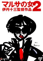 楽天市場】伊丹十三 マルサの女（邦画｜DVD）：CD・DVDの通販