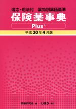 楽天市場】医薬品添加物事典2021の通販