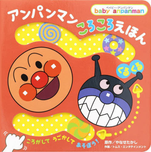 楽天市場】アンパンマン ぬいぐるみ セット（本・雑誌・コミック）の通販